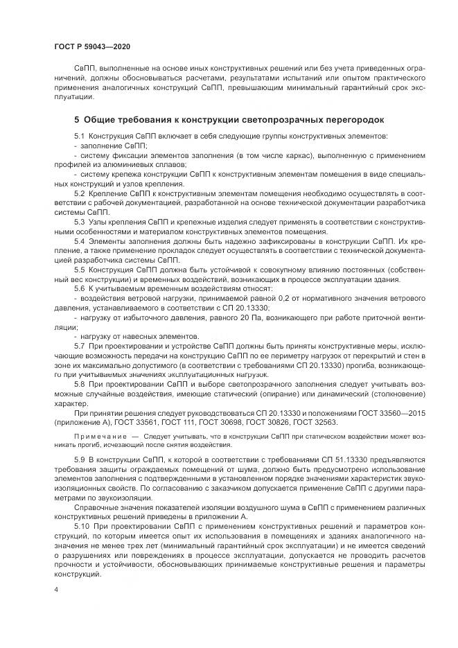 ГОСТ Р  59043-2020, страница 8