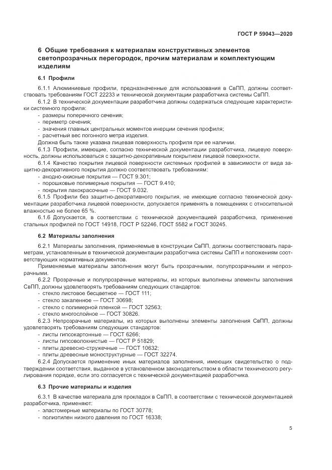 ГОСТ Р  59043-2020, страница 9