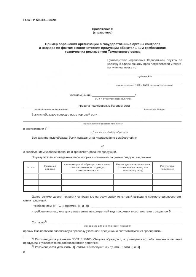ГОСТ Р 59048-2020, страница 12