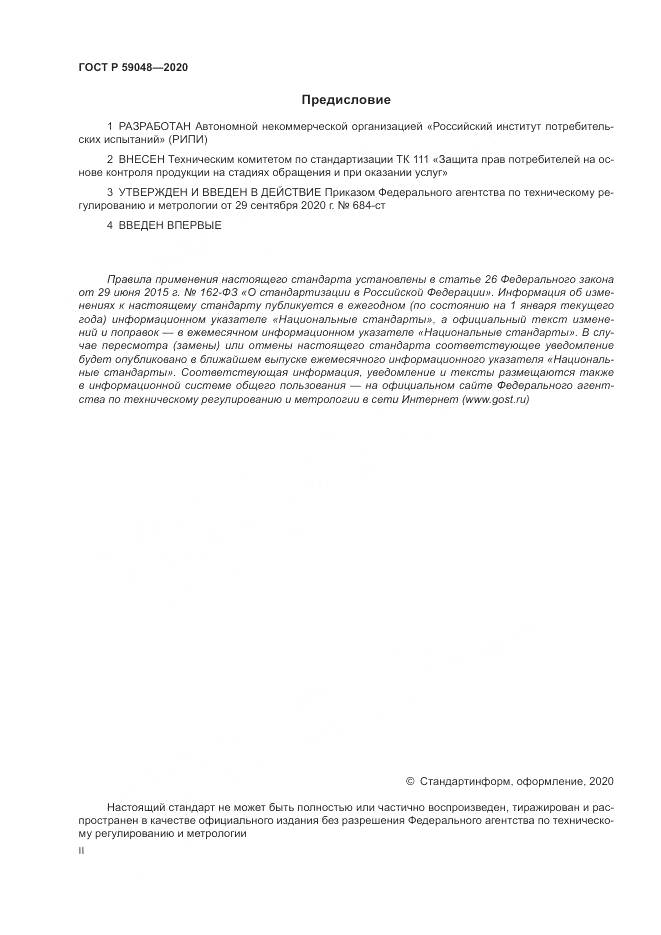 ГОСТ Р 59048-2020, страница 2