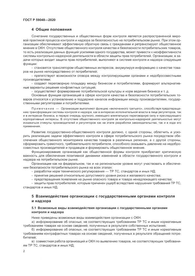 ГОСТ Р 59048-2020, страница 6