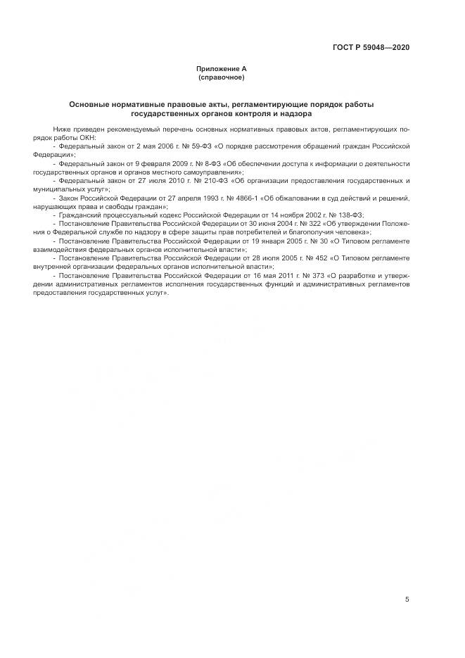 ГОСТ Р 59048-2020, страница 9