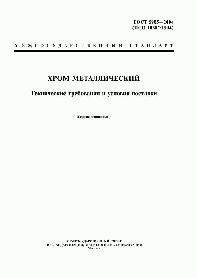 ГОСТ 5905-2004, страница 1