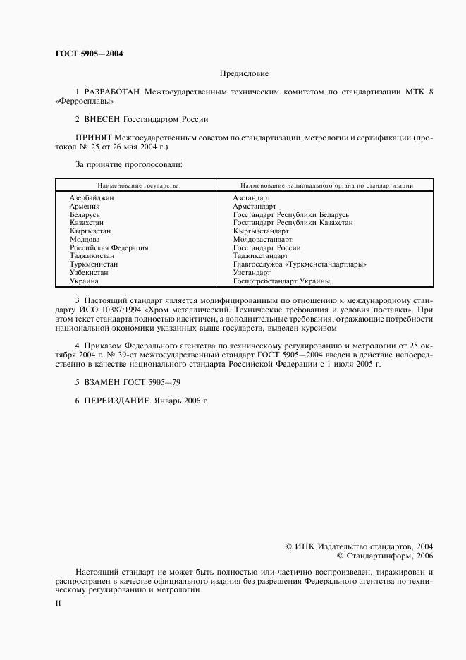 ГОСТ 5905-2004, страница 2