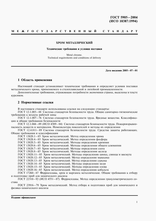ГОСТ 5905-2004, страница 4
