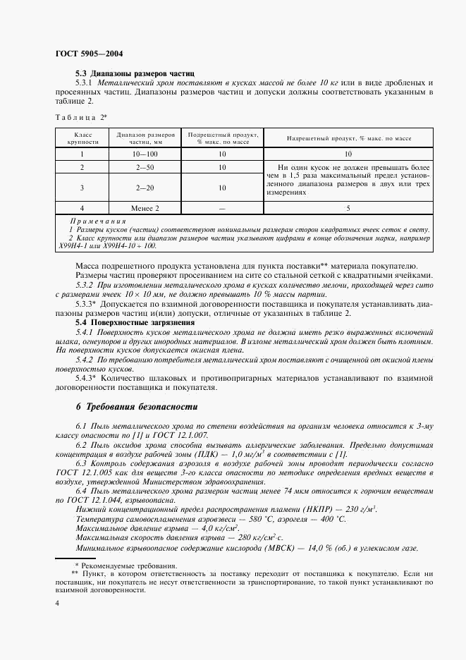 ГОСТ 5905-2004, страница 7