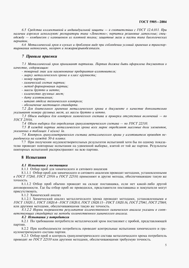 ГОСТ 5905-2004, страница 8