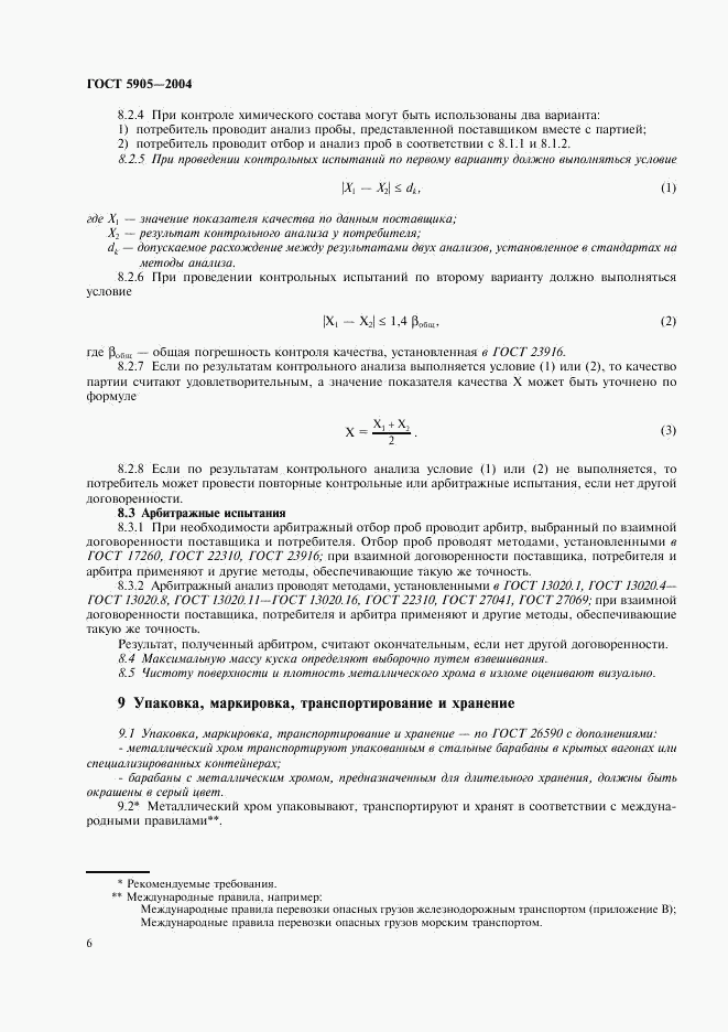 ГОСТ 5905-2004, страница 9