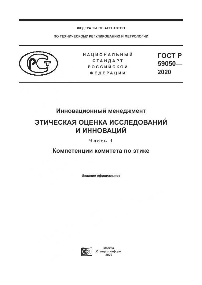 ГОСТ Р  59050-2020, страница 1