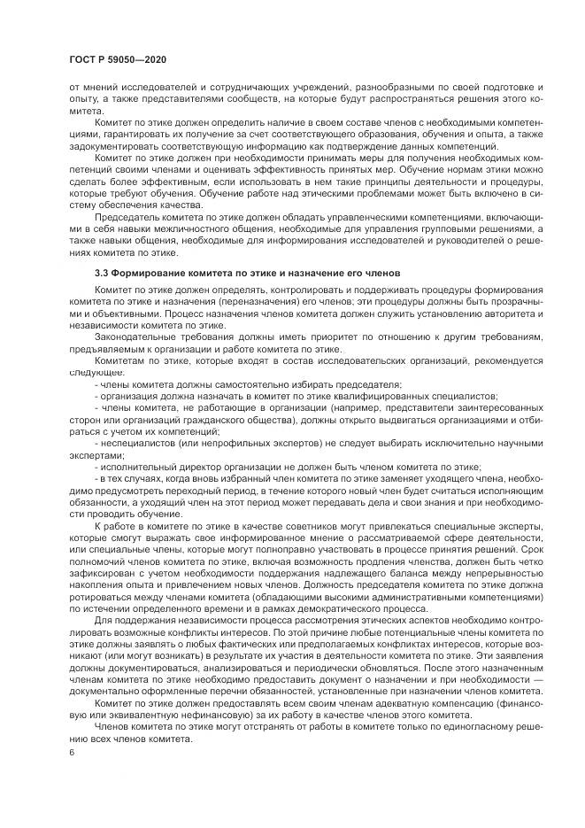 ГОСТ Р  59050-2020, страница 10