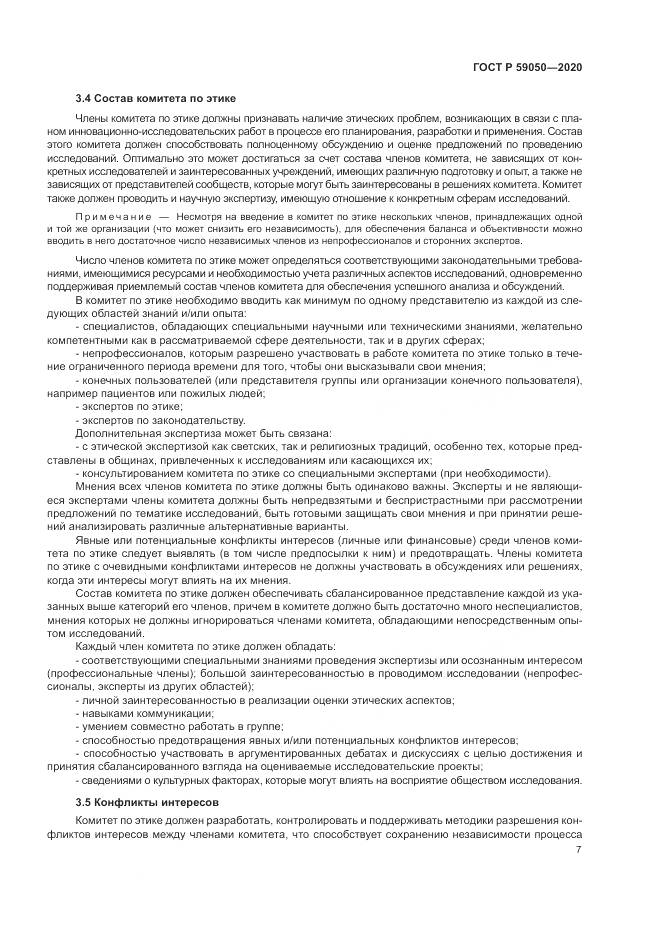 ГОСТ Р  59050-2020, страница 11
