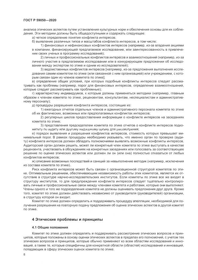 ГОСТ Р  59050-2020, страница 12