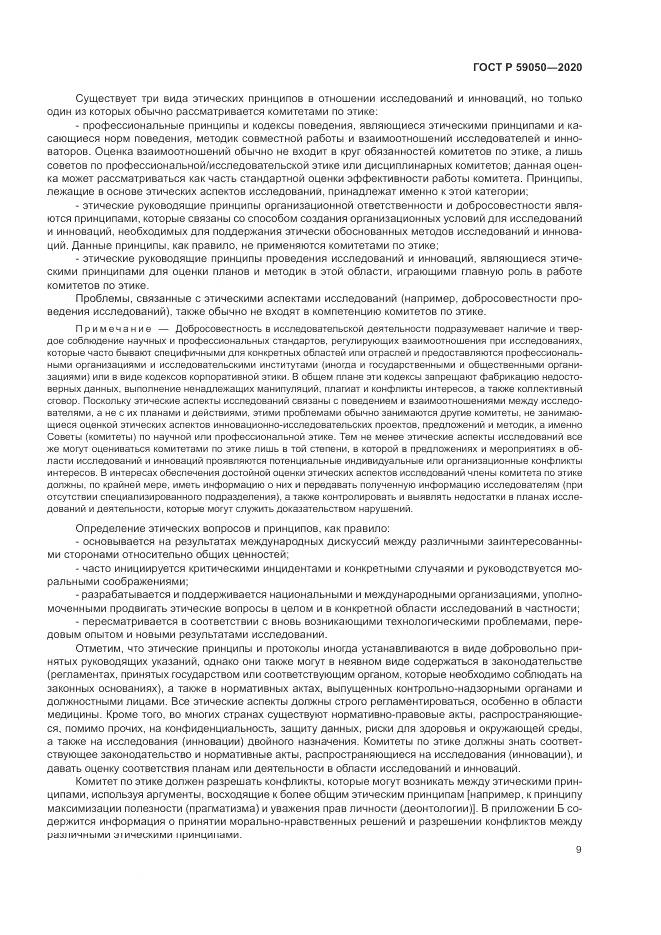 ГОСТ Р  59050-2020, страница 13