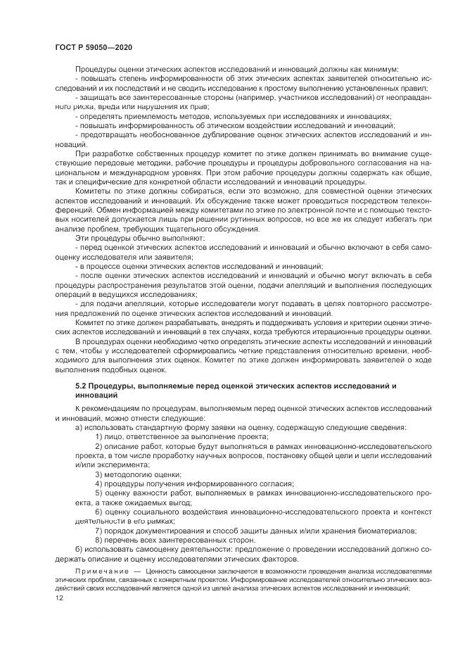 ГОСТ Р  59050-2020, страница 16