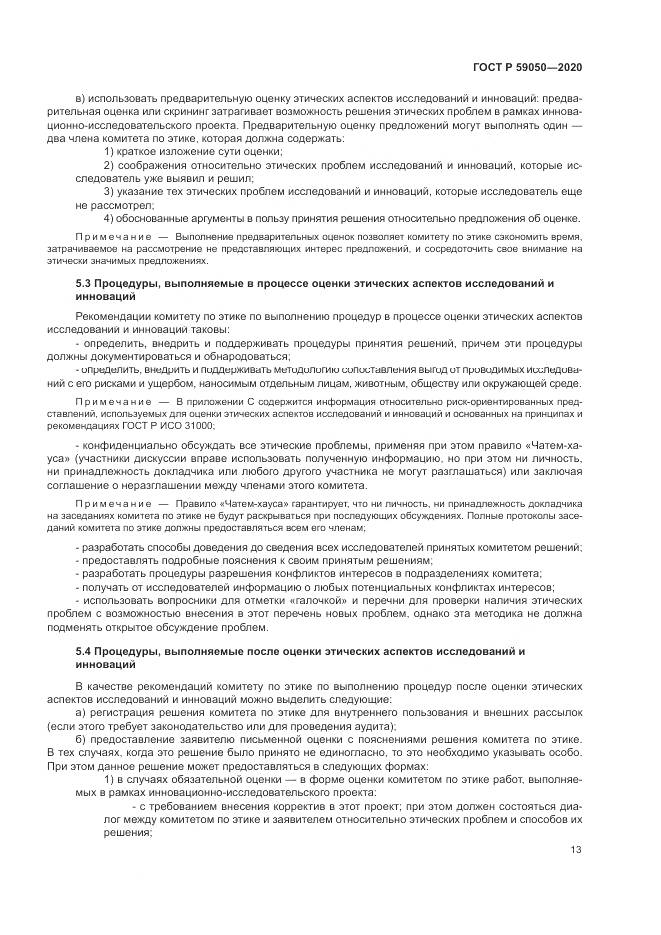 ГОСТ Р  59050-2020, страница 17
