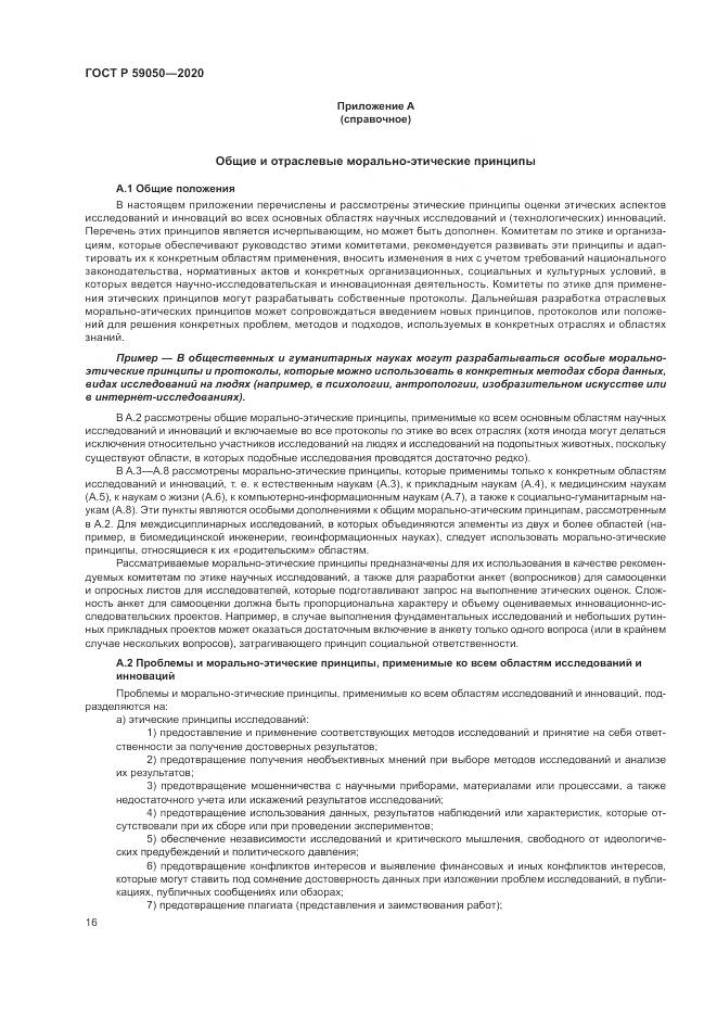 ГОСТ Р  59050-2020, страница 20