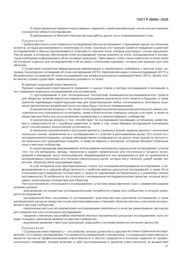 ГОСТ Р  59050-2020, страница 21