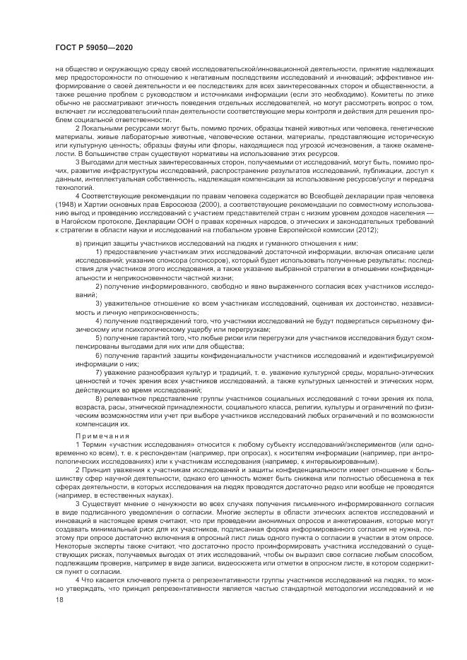 ГОСТ Р  59050-2020, страница 22