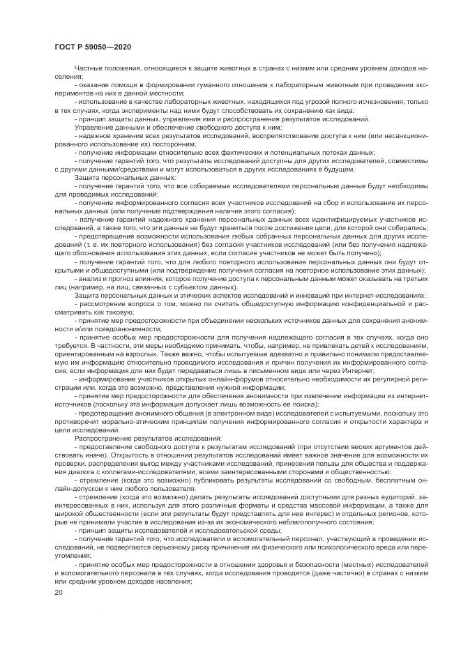 ГОСТ Р  59050-2020, страница 24