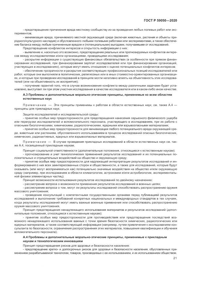 ГОСТ Р  59050-2020, страница 25