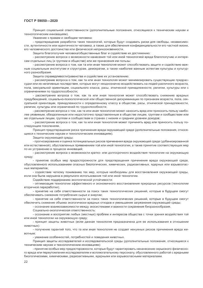 ГОСТ Р  59050-2020, страница 26