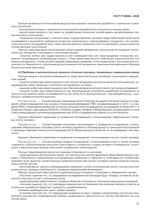 ГОСТ Р  59050-2020, страница 27