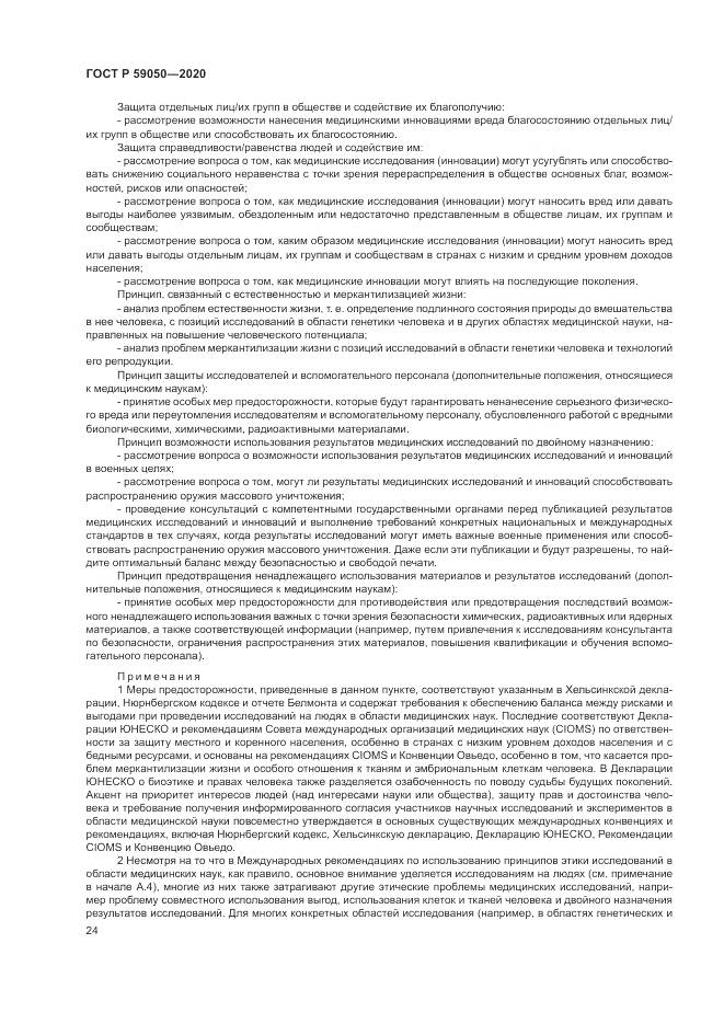 ГОСТ Р  59050-2020, страница 28