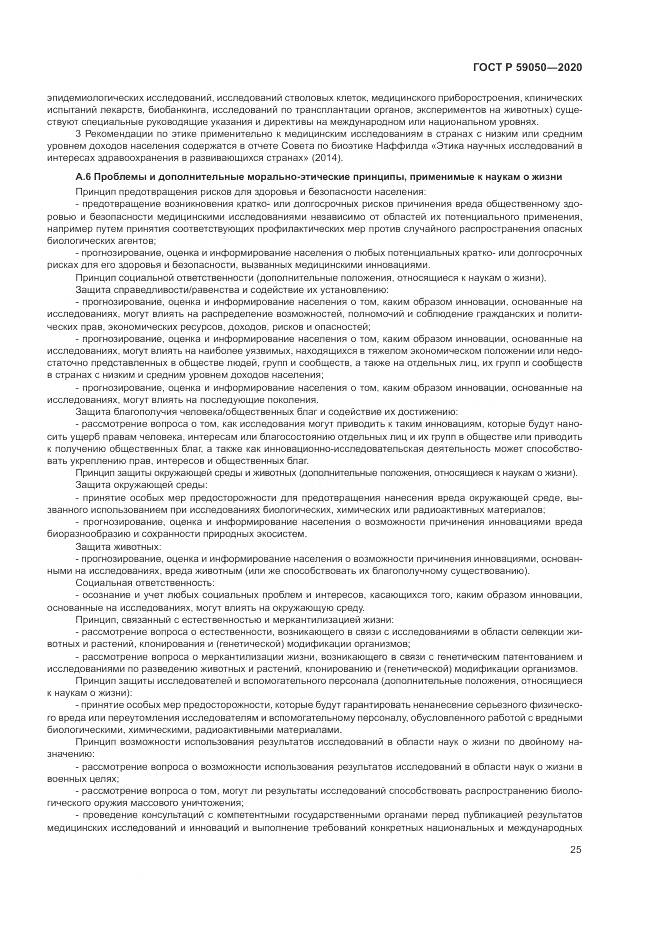 ГОСТ Р  59050-2020, страница 29