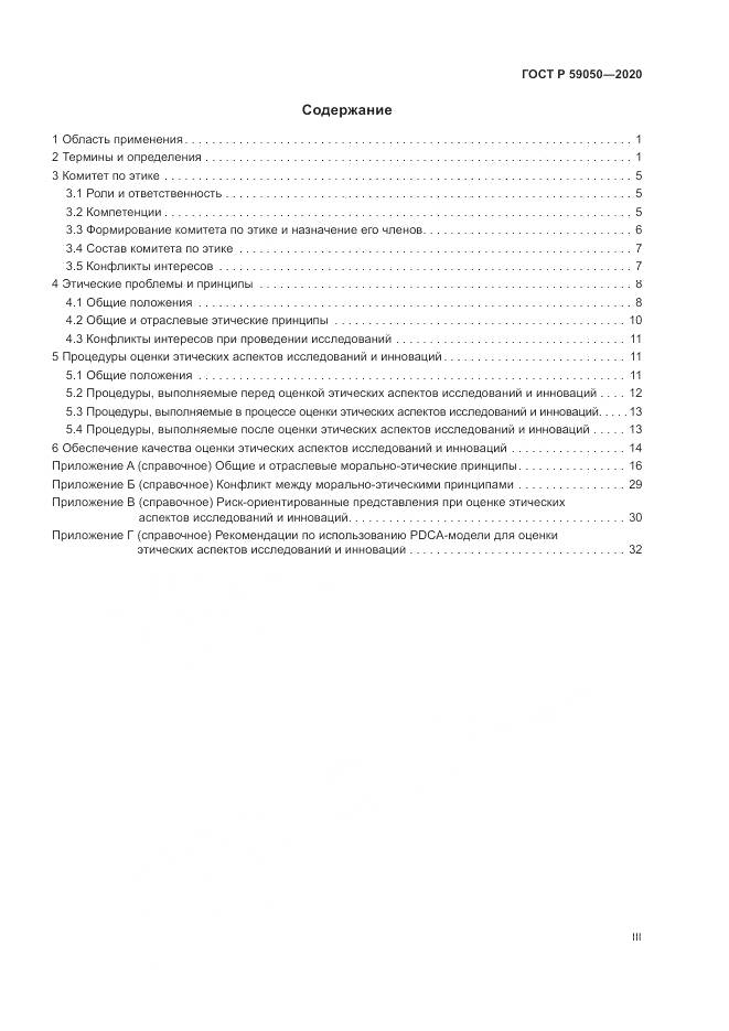 ГОСТ Р  59050-2020, страница 3