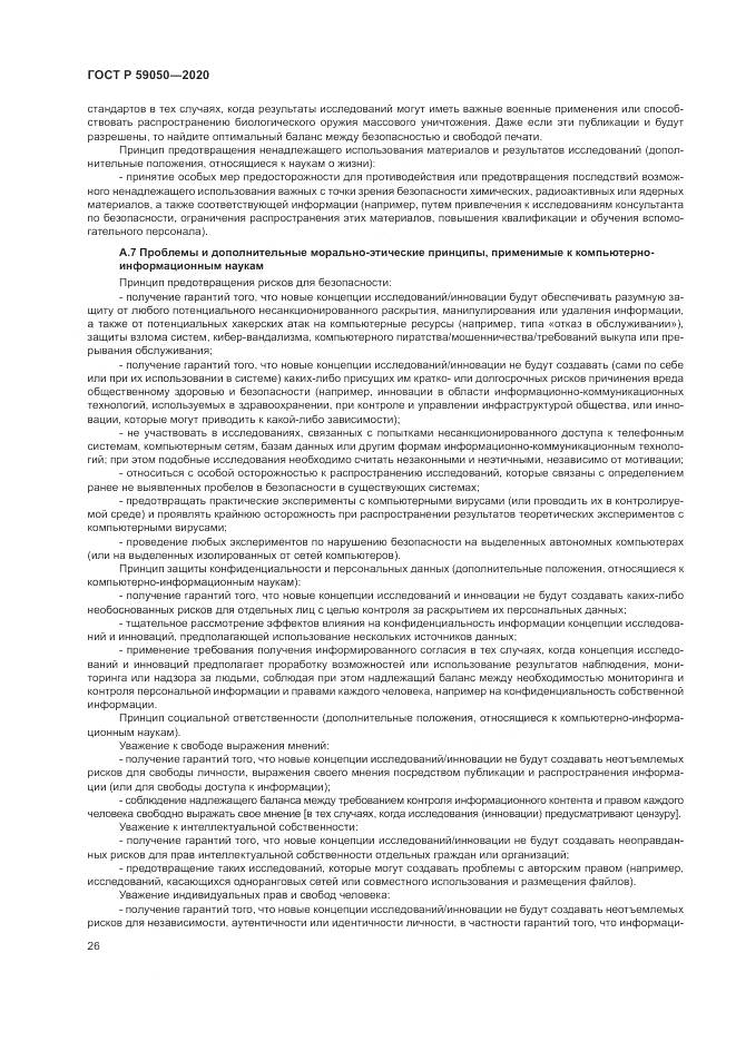 ГОСТ Р  59050-2020, страница 30