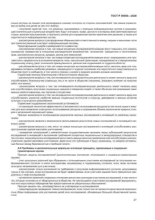 ГОСТ Р  59050-2020, страница 31
