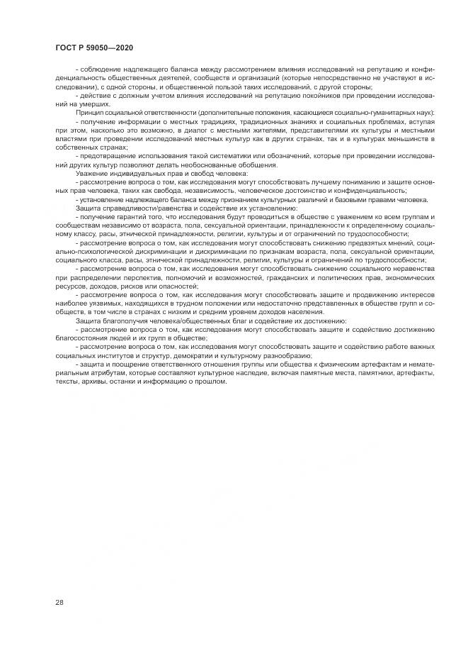 ГОСТ Р  59050-2020, страница 32