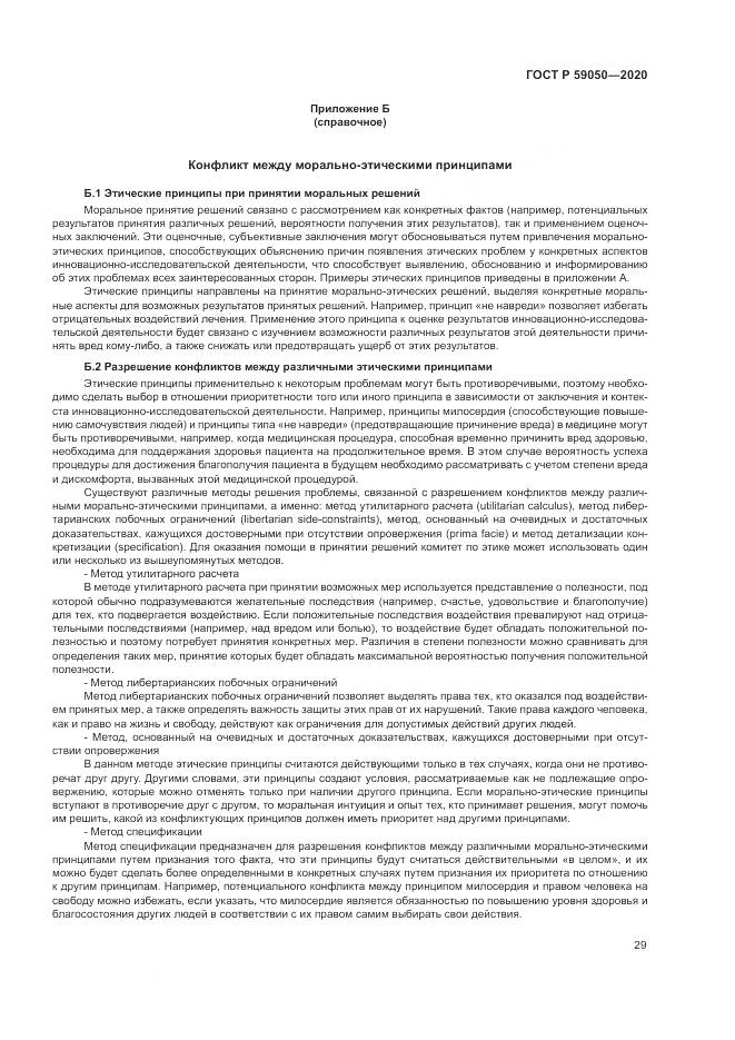 ГОСТ Р  59050-2020, страница 33