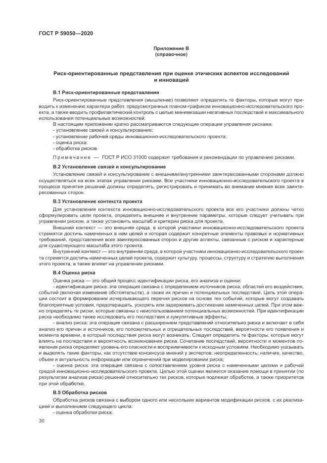 ГОСТ Р  59050-2020, страница 34