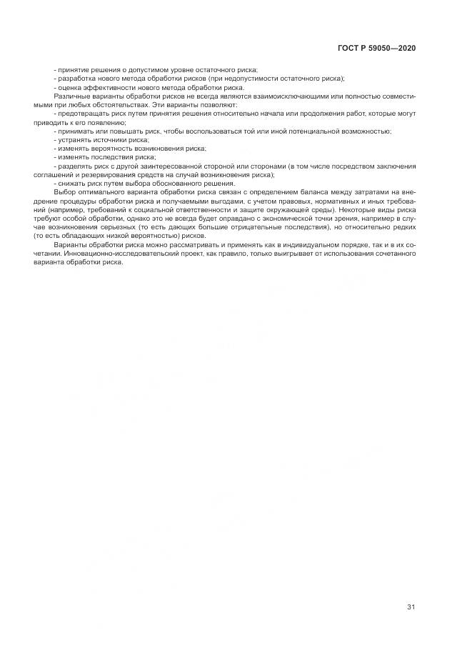 ГОСТ Р  59050-2020, страница 35