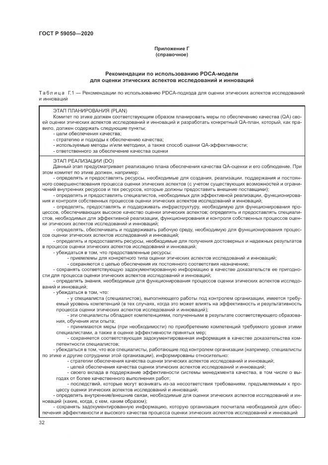 ГОСТ Р  59050-2020, страница 36