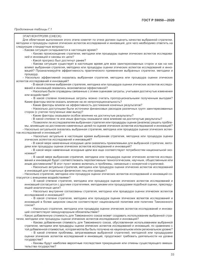 ГОСТ Р  59050-2020, страница 37
