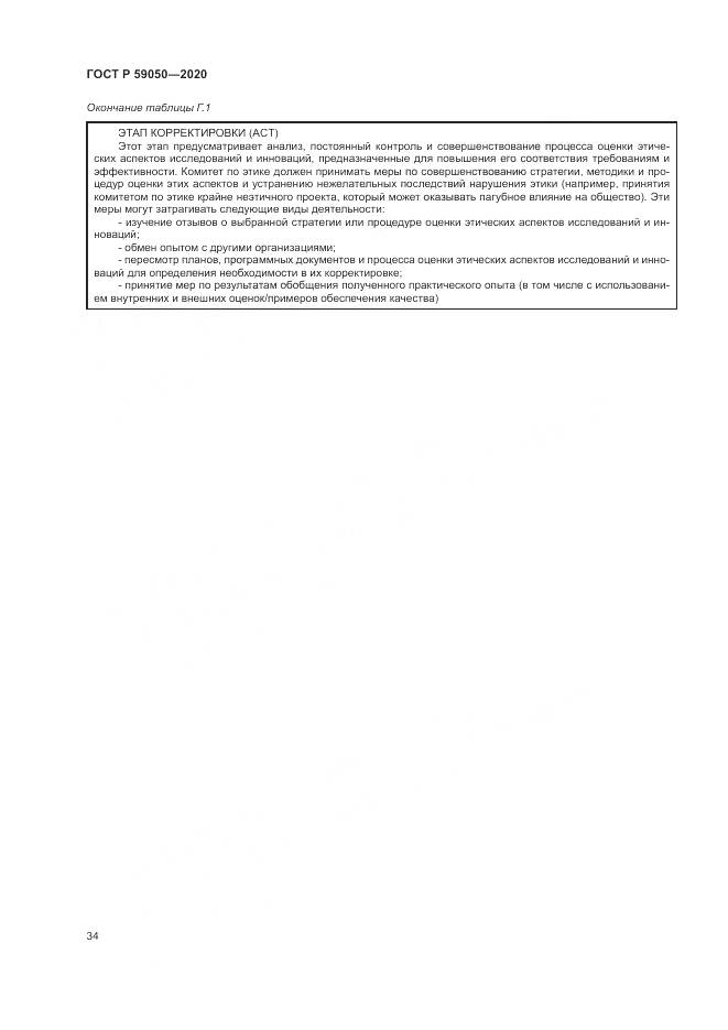 ГОСТ Р  59050-2020, страница 38