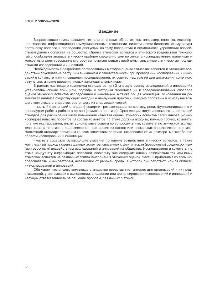 ГОСТ Р  59050-2020, страница 4