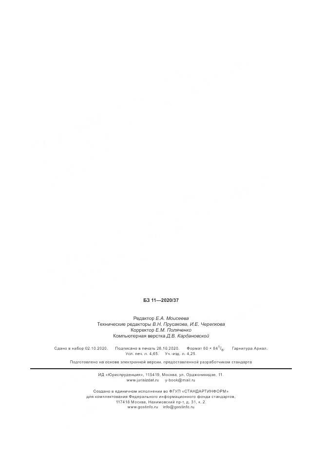 ГОСТ Р  59050-2020, страница 40