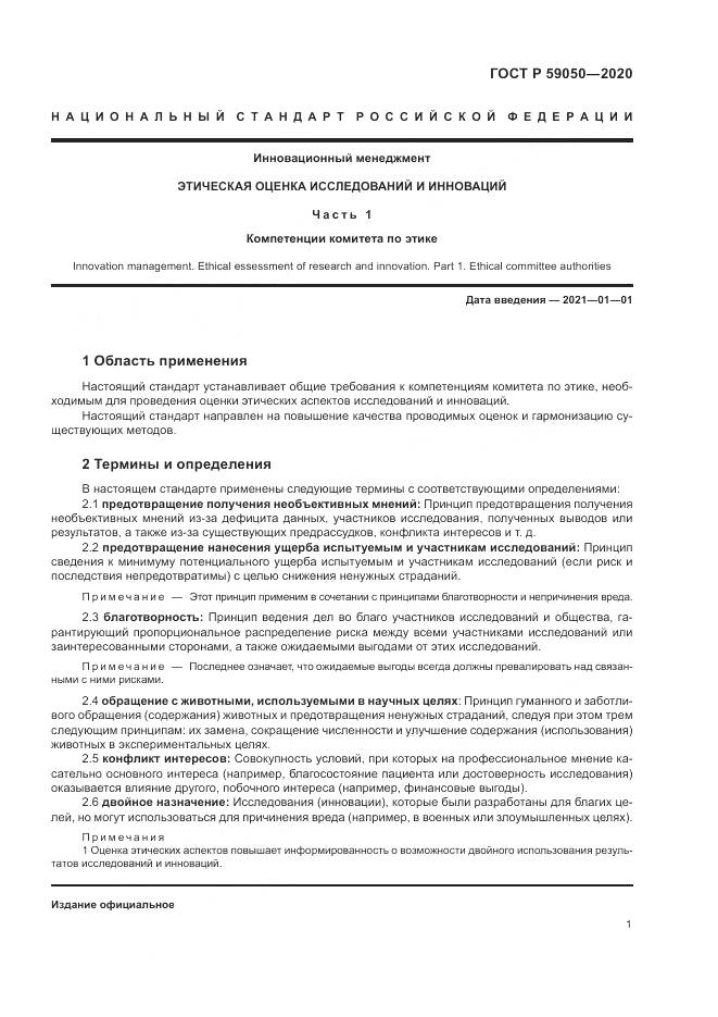 ГОСТ Р  59050-2020, страница 5