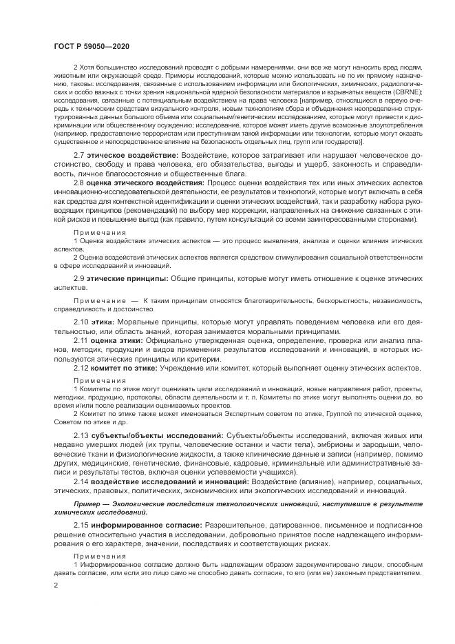 ГОСТ Р  59050-2020, страница 6