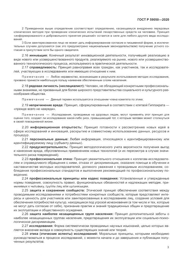 ГОСТ Р  59050-2020, страница 7