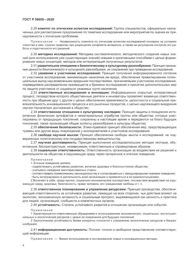 ГОСТ Р  59050-2020, страница 8