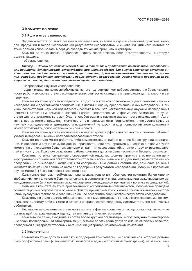 ГОСТ Р  59050-2020, страница 9
