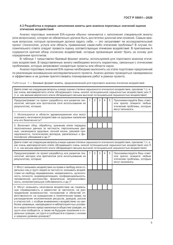 ГОСТ Р  59051-2020, страница 11