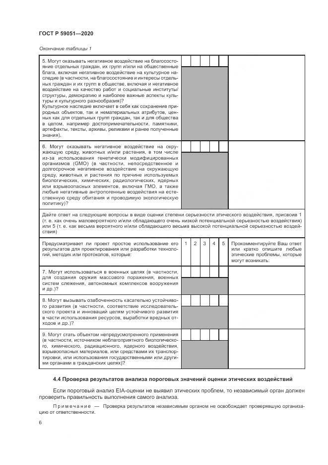 ГОСТ Р  59051-2020, страница 12