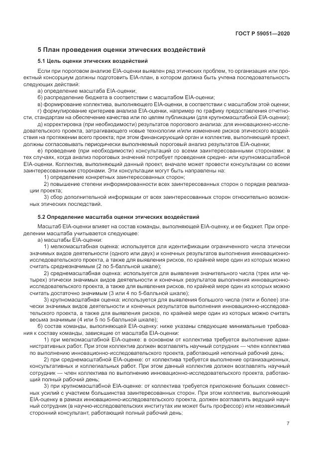 ГОСТ Р  59051-2020, страница 13