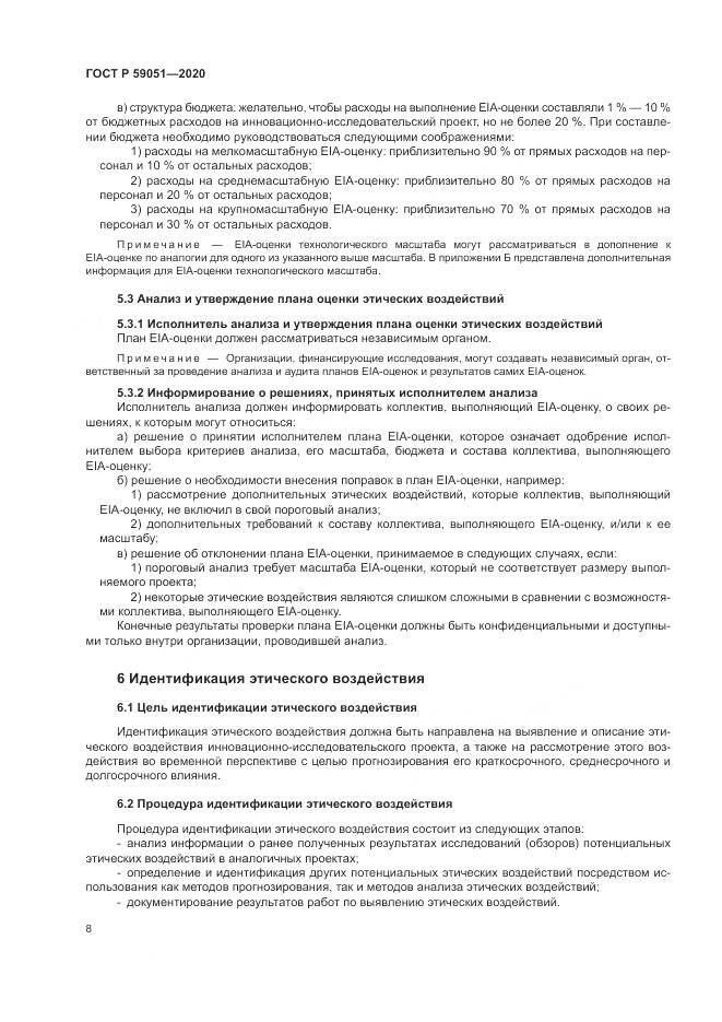 ГОСТ Р  59051-2020, страница 14