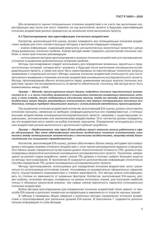 ГОСТ Р  59051-2020, страница 15